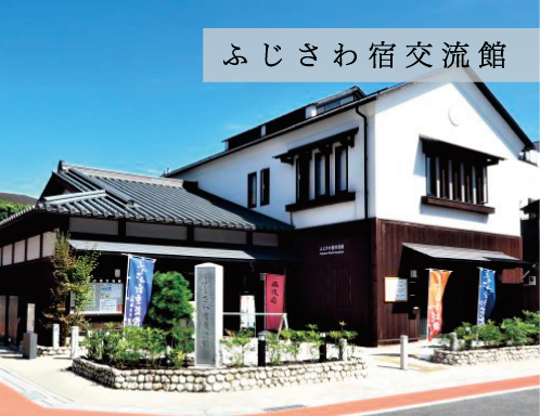 ふじさわ宿交流館