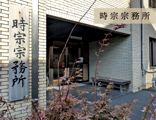 時宗 宗務所